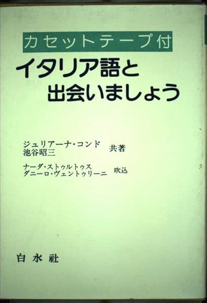 【中古】 イタリア語と出会いましょう/白水社/ジュリアーナ・コンド 中古】 イタリア語と出会いましょう/白水社/ジュリアーナ・コンド